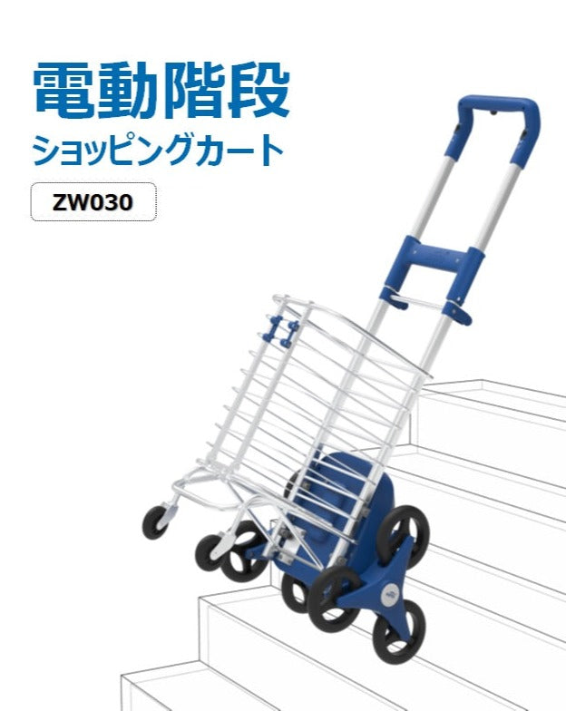 ZW030 家庭用電動階段ショッピングカート 30kgまで – XSTO-JP